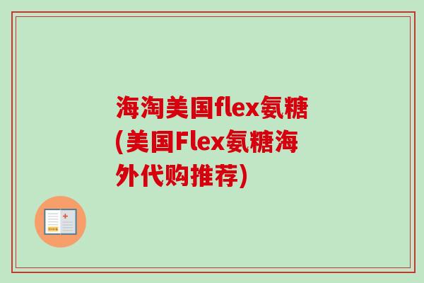 海淘美国flex氨糖(美国Flex氨糖海外代购推荐)