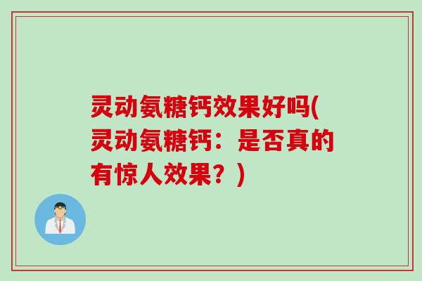灵动氨糖钙效果好吗(灵动氨糖钙：是否真的有惊人效果？)