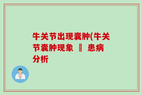 牛关节出现囊肿(牛关节囊肿现象 – 患病分析