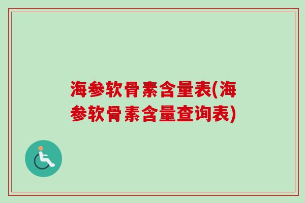 海参软骨素含量表(海参软骨素含量查询表)