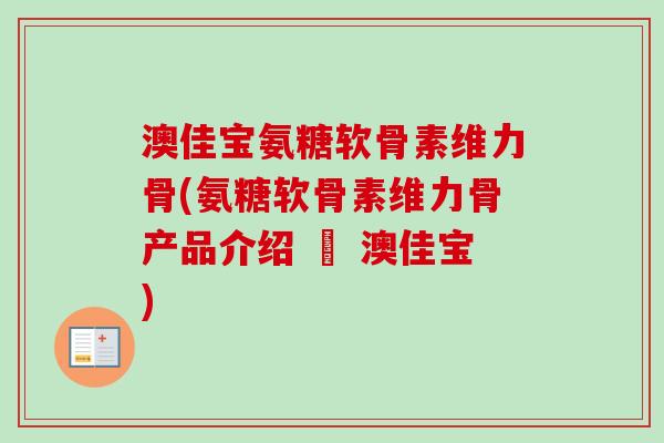 澳佳宝氨糖软骨素维力骨(氨糖软骨素维力骨产品介绍 – 澳佳宝)
