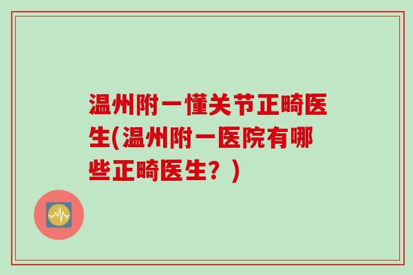 温州附一懂关节正畸医生(温州附一医院有哪些正畸医生？)