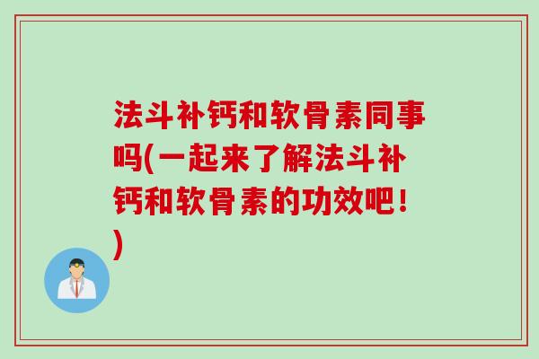 法斗补钙和软骨素同事吗(一起来了解法斗补钙和软骨素的功效吧！)