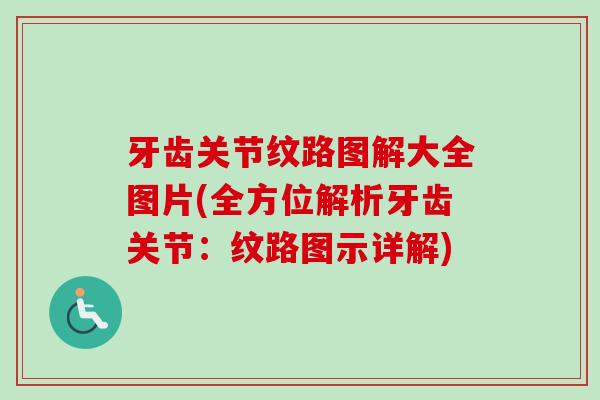牙齿关节纹路图解大全图片(全方位解析牙齿关节：纹路图示详解)