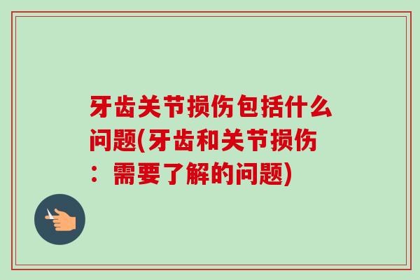 牙齿关节损伤包括什么问题(牙齿和关节损伤：需要了解的问题)