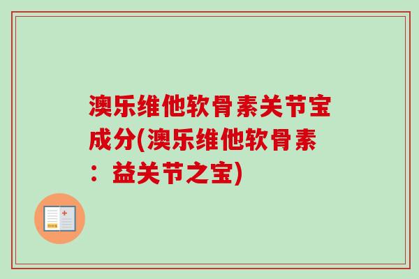 澳乐维他软骨素关节宝成分(澳乐维他软骨素：益关节之宝)