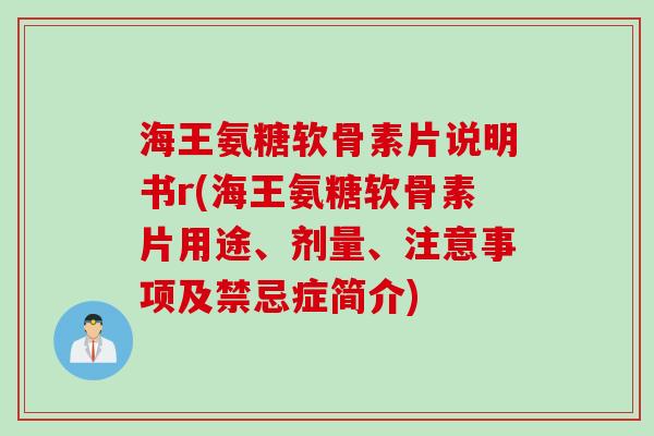 海王氨糖软骨素片说明书r(海王氨糖软骨素片用途、剂量、注意事项及禁忌症简介)