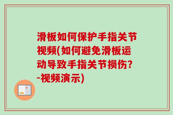 滑板如何保护手指关节视频(如何避免滑板运动导致手指关节损伤？-视频演示)