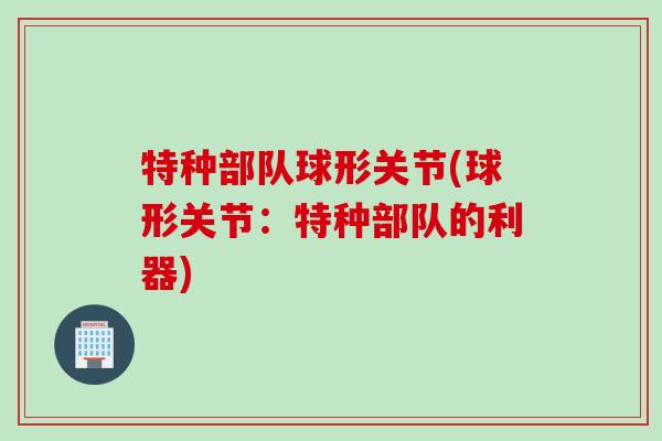 特种部队球形关节(球形关节：特种部队的利器)