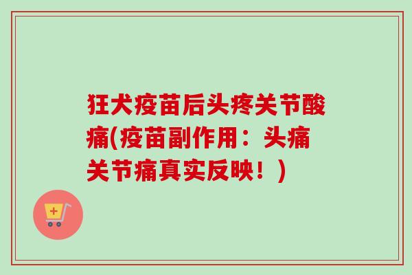 狂犬疫苗后头疼关节酸痛(疫苗副作用：头痛关节痛真实反映！)