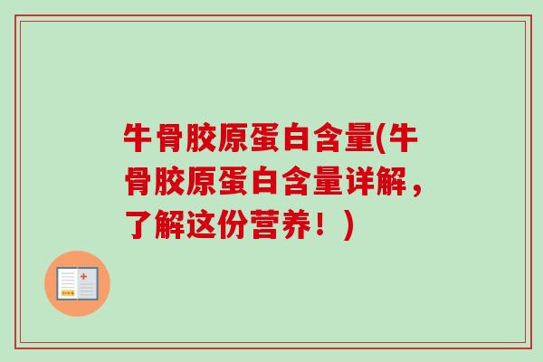 牛骨胶原蛋白含量(牛骨胶原蛋白含量详解，了解这份营养！)