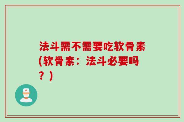 法斗需不需要吃软骨素(软骨素：法斗必要吗？)