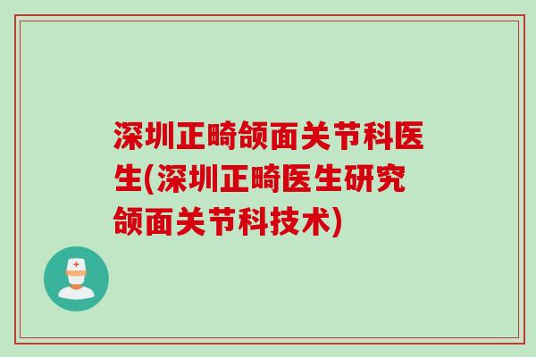 深圳正畸颌面关节科医生(深圳正畸医生研究颌面关节科技术)