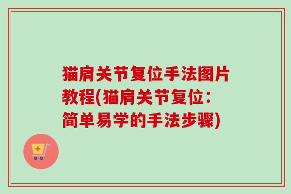 猫肩关节复位手法图片教程(猫肩关节复位：简单易学的手法步骤)