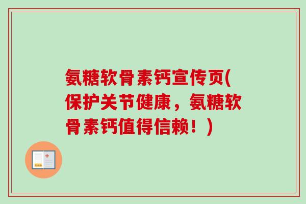 氨糖软骨素钙宣传页(保护关节健康，氨糖软骨素钙值得信赖！)