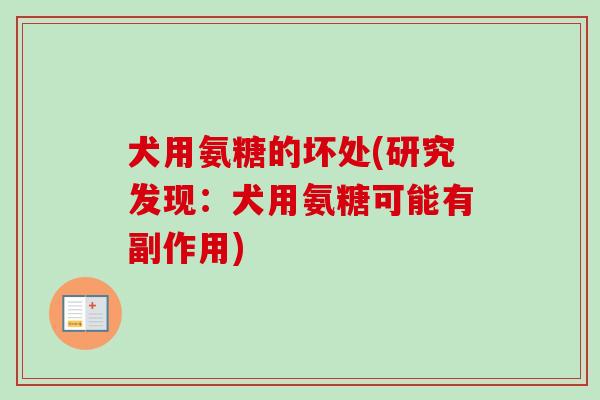 犬用氨糖的坏处(研究发现：犬用氨糖可能有副作用)