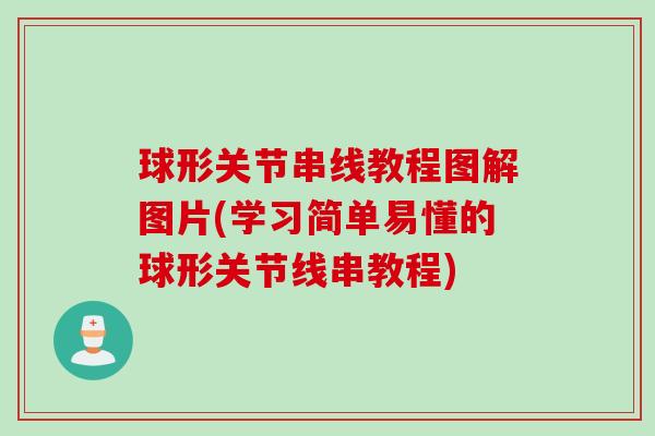 球形关节串线教程图解图片(学习简单易懂的球形关节线串教程)