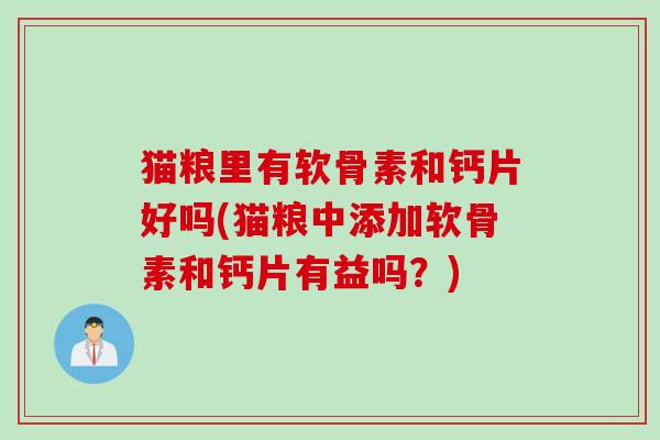 猫粮里有软骨素和钙片好吗(猫粮中添加软骨素和钙片有益吗？)