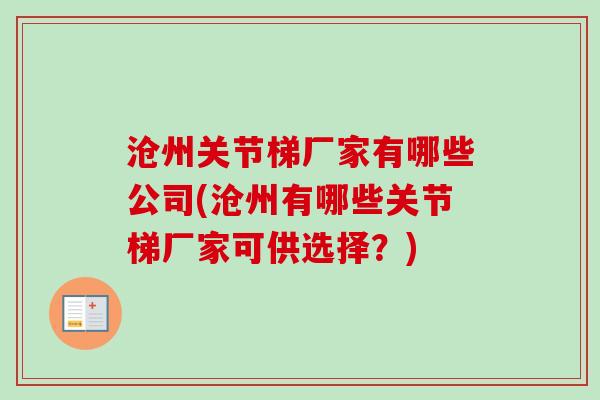 沧州关节梯厂家有哪些公司(沧州有哪些关节梯厂家可供选择?) 沧州关节梯厂家有哪些公司(沧州有哪些关节梯厂家可供选择?)