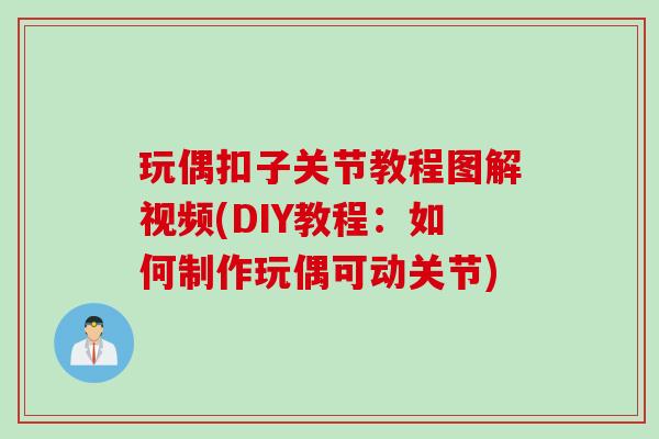 玩偶扣子关节教程图解视频(DIY教程：如何制作玩偶可动关节)