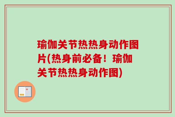 瑜伽关节热热身动作图片(热身前必备！瑜伽关节热热身动作图)