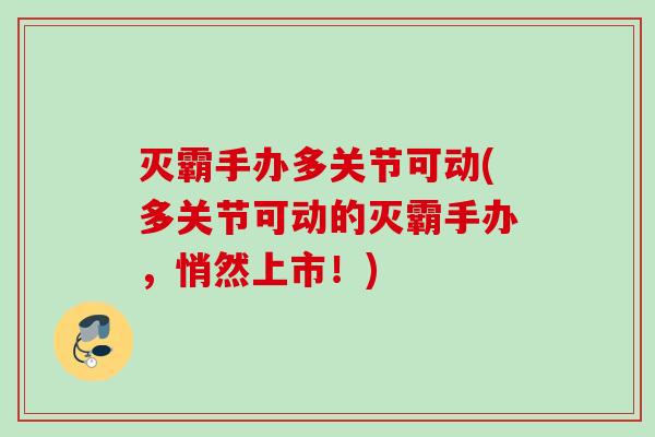 灭霸手办多关节可动(多关节可动的灭霸手办，悄然上市！)