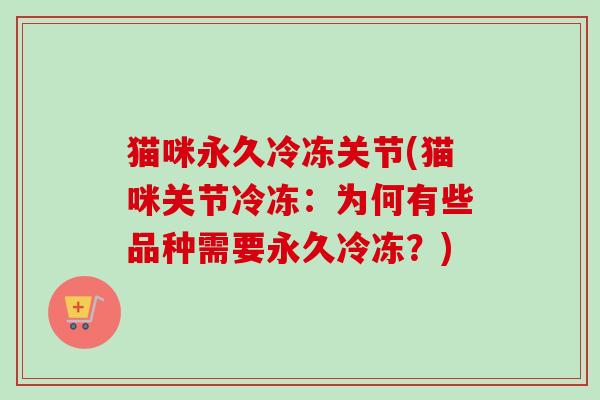 猫咪永久冷冻关节(猫咪关节冷冻：为何有些品种需要永久冷冻？)
