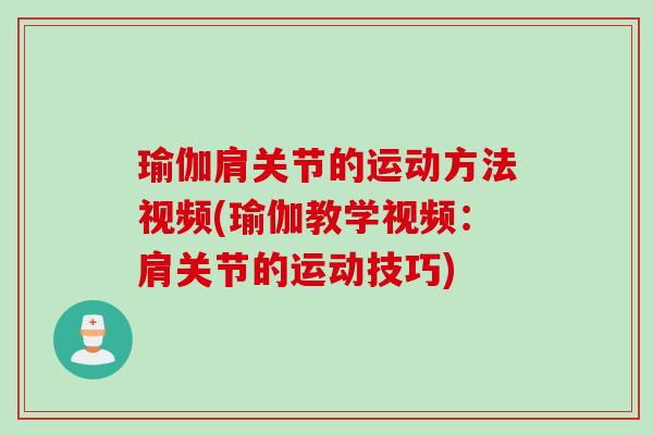 瑜伽肩关节的运动方法视频(瑜伽教学视频：肩关节的运动技巧)