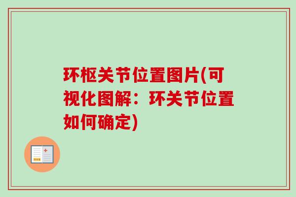 环枢关节位置图片(可视化图解：环关节位置如何确定)