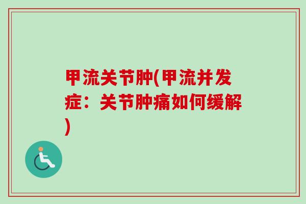 甲流关节肿(甲流并发症：关节肿痛如何缓解)