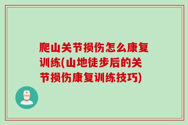 爬山关节损伤怎么康复训练(山地徒步后的关节损伤康复训练技巧)
