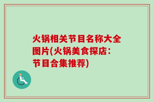 火锅相关节目名称大全图片(火锅美食探店：节目合集推荐)