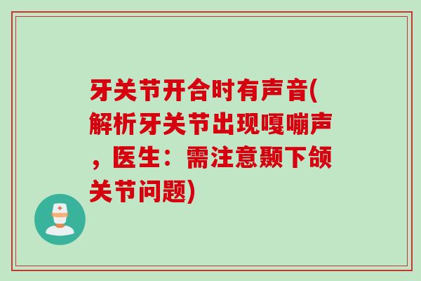 牙关节开合时有声音(解析牙关节出现嘎嘣声，医生：需注意颞下颌关节问题)