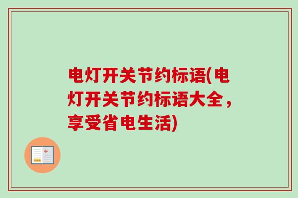 电灯开关节约标语(电灯开关节约标语大全，享受省电生活)