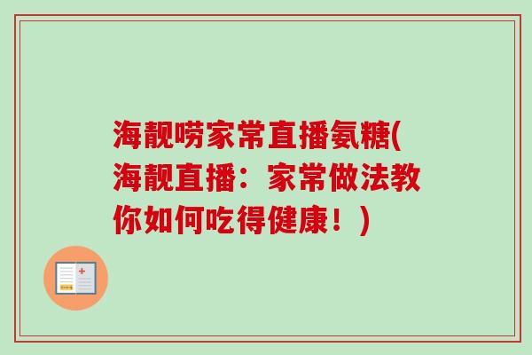 海靓唠家常直播氨糖(海靓直播：家常做法教你如何吃得健康！)