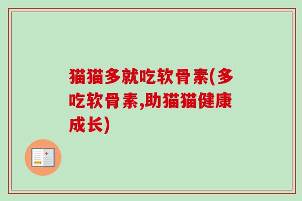 猫猫多就吃软骨素(多吃软骨素,助猫猫健康成长)