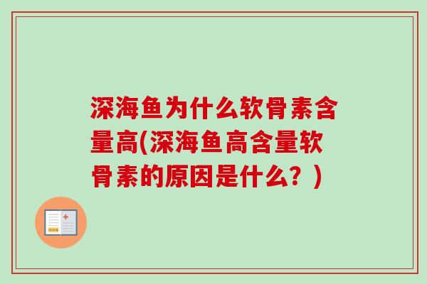 深海鱼为什么软骨素含量高(深海鱼高含量软骨素的原因是什么？)