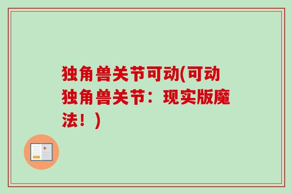 独角兽关节可动(可动独角兽关节：现实版魔法！)