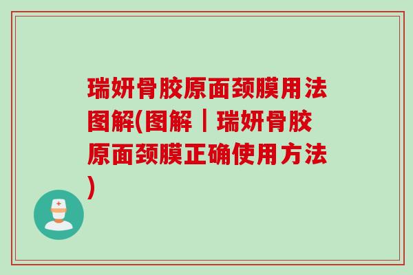 瑞妍骨胶原面颈膜用法图解(图解｜瑞妍骨胶原面颈膜正确使用方法)