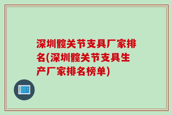 深圳髋关节支具厂家排名(深圳髋关节支具生产厂家排名榜单)