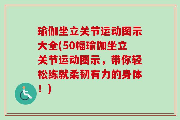 瑜伽坐立关节运动图示大全(50幅瑜伽坐立关节运动图示，带你轻松练就柔韧有力的身体！)