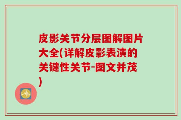 皮影关节分层图解图片大全(详解皮影表演的关键性关节-图文并茂)