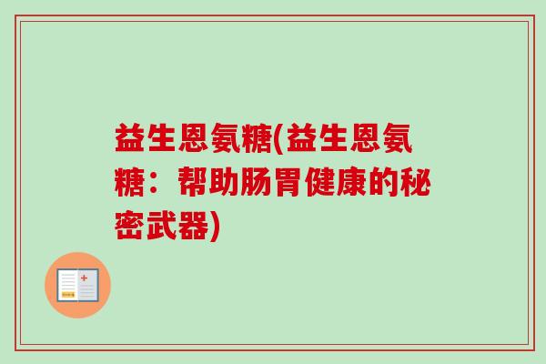 益生恩氨糖(益生恩氨糖：帮助肠胃健康的秘密武器)