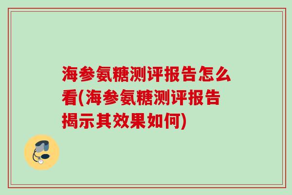 海参氨糖测评报告怎么看(海参氨糖测评报告揭示其效果如何)