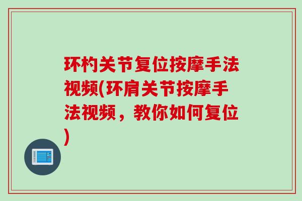 环杓关节复位按摩手法视频(环肩关节按摩手法视频，教你如何复位)