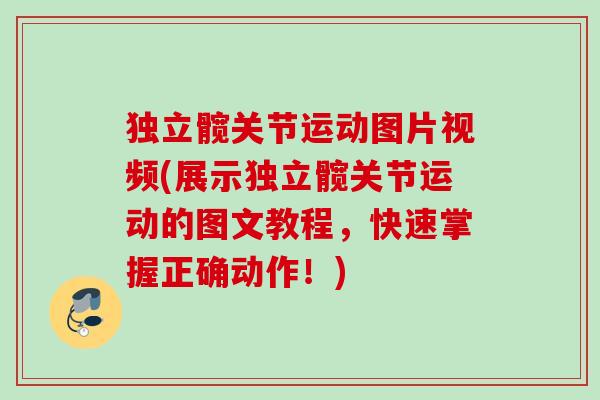 独立髋关节运动图片视频(展示独立髋关节运动的图文教程，快速掌握正确动作！)