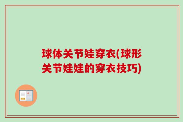 球体关节娃穿衣(球形关节娃娃的穿衣技巧)