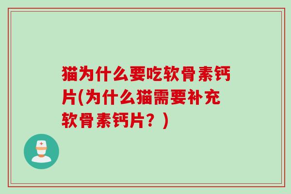 猫为什么要吃软骨素钙片(为什么猫需要补充软骨素钙片？)