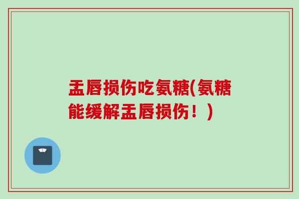 盂唇损伤吃氨糖(氨糖能缓解盂唇损伤！)