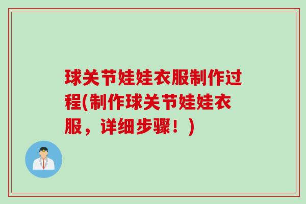 球关节娃娃衣服制作过程(制作球关节娃娃衣服,详细步骤!) 球关节娃娃衣服制作过程(制作球关节娃娃衣服,详细步骤!)